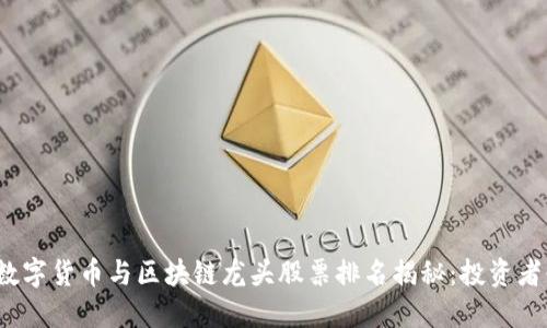 2023年数字货币与区块链龙头股票排名揭秘：投资者必看指南