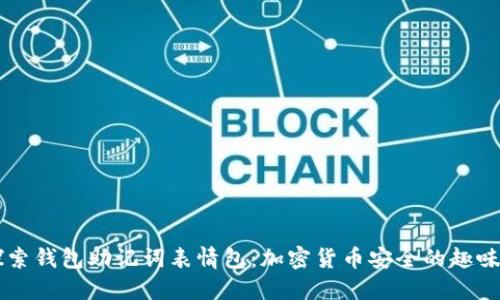 引导您探索钱包助记词表情包：加密货币安全的趣味表达方式
