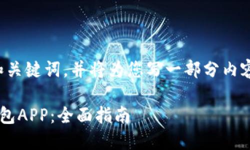 由于篇幅较长，我将提供和关键词，并将为您写一部分内容。希望能帮助您明确方向。

如何选择适合的以太坊钱包APP：全面指南