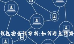 数字钱包安全性分析：如