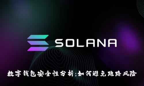 数字钱包安全性分析：如何避免跑路风险