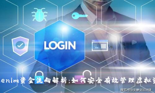 Tokenim资金流向解析：如何安全有效管理虚拟资产