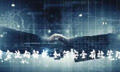 Tokenim资金流向解析：如何