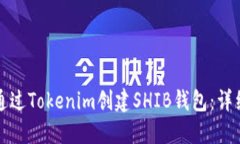 如何通过Tokenim创建SHIB钱包