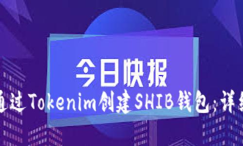 如何通过Tokenim创建SHIB钱包：详细指南