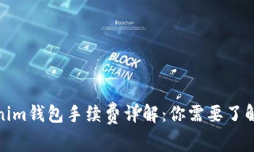 : 天天tokenim钱包手续费详解：你需要了解的所有信息