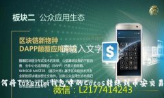 如何将Tokenim钱包中的Coc