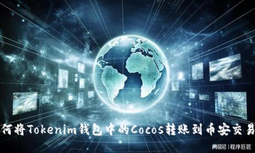 如何将Tokenim钱包中的Cocos转账到币安交易所