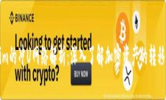 Tokenim的冲U网络解析：深入