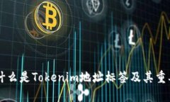 ### 什么是Tokenim地址标签及