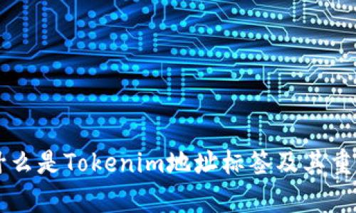 ### 什么是Tokenim地址标签及其重要性解析