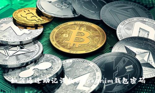 如何通过助记词找回Tokenim钱包密码