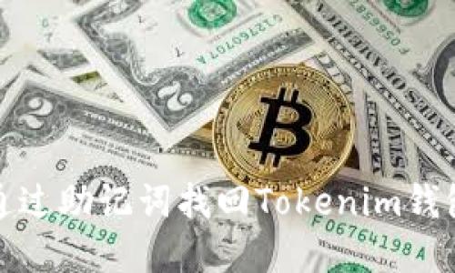 如何通过助记词找回Tokenim钱包密码