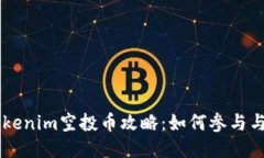 2023年8月Tokenim空投币攻略