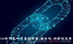 Tokenim冷钱包的可靠性分析