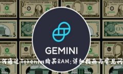 如何通过Tokenim购买RAM：详