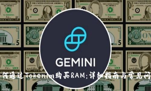 如何通过Tokenim购买RAM：详细指南与常见问题