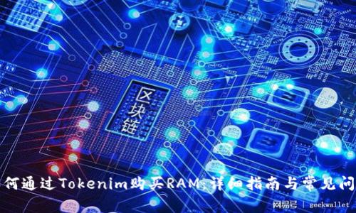 如何通过Tokenim购买RAM：详细指南与常见问题