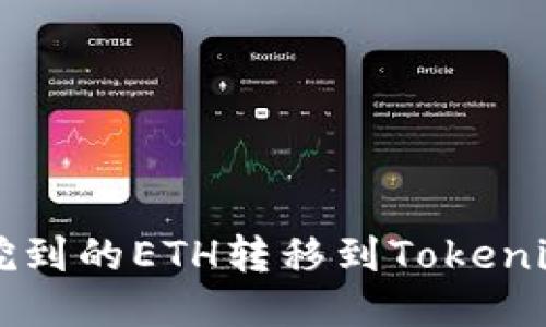 如何将挖到的ETH转移到Tokenim钱包中
