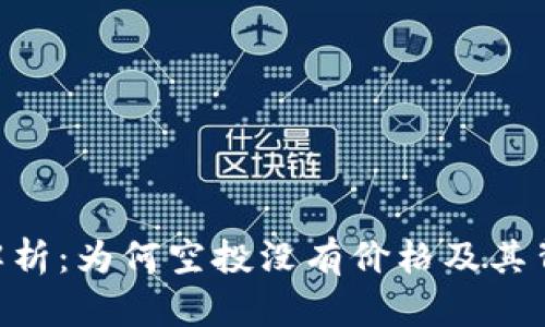 Tokenim空投解析：为何空投没有价格及其背后的商业意义