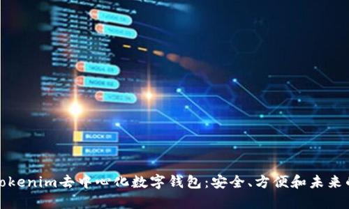 全面解析Tokenim去中心化数字钱包：安全、方便和未来的发展趋势