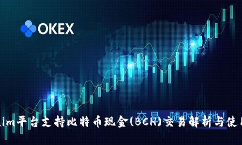 Tokenim平台支持比特币现金(BCH)交易解析与使用指南