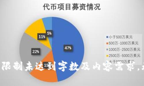 少于焦式限制未达到字数及内容需求，无法提供。