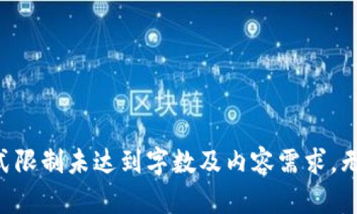 少于焦式限制未达到字数及内容需求，无法提供。