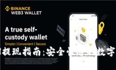 Tokenim ETH提现指南：安全快