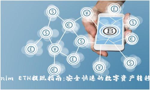 Tokenim ETH提现指南：安全快速的数字资产转移方法