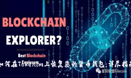如何在Tokenim上恢复您的货币钱包：详尽指南