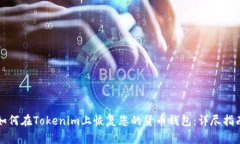 如何在Tokenim上恢复您的货