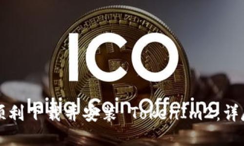 如何顺利下载并安装 TokenIm2：详尽指南