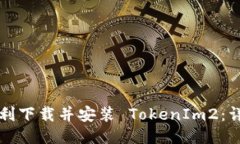 如何顺利下载并安装 Tok