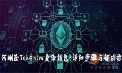 如何删除Tokenim身份钱包：