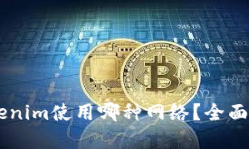 币安提现到Tokenim使用哪种网络？全面解析及操作指南