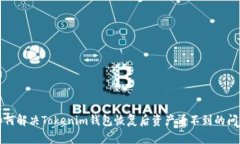 如何解决Tokenim钱包恢复后