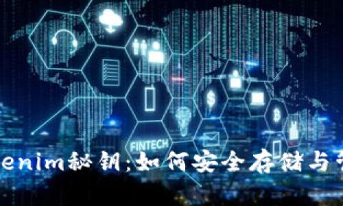 全面解析Tokenim秘钥：如何安全存储与管理数字资产