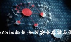 全面解析Tokenim秘钥：如何