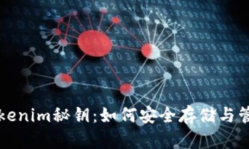 全面解析Tokenim秘钥：如何安全存储与管理数字资产