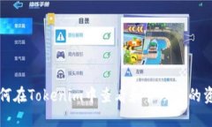 如何在Tokenim中查看和管理
