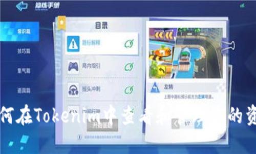 如何在Tokenim中查看和管理您的资产