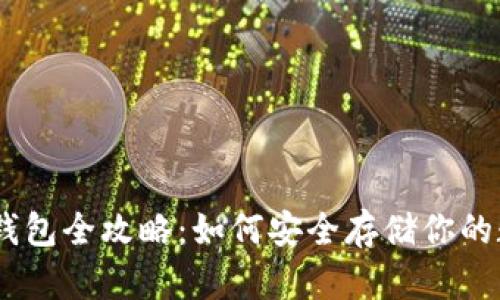 USDT冷钱包全攻略：如何安全存储你的数字资产