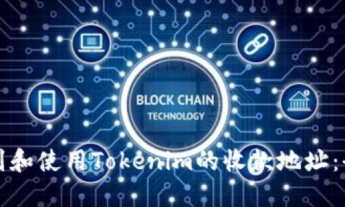 如何找到和使用Tokenim的收款地址：全面指南