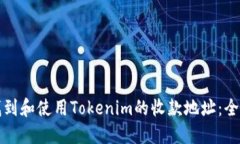 如何找到和使用Tokenim的收