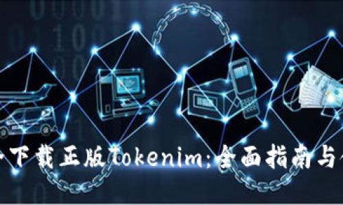 如何安全下载正版Tokenim：全面指南与使用技巧