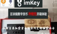 全球主要加密货币交易所