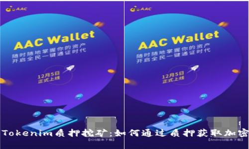 深入解析Tokenim质押挖矿：如何通过质押获取加密货币收益