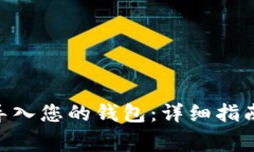 如何将Tokenim导入您的钱包：详细指南与常见问题解答