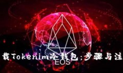 如何卸载Tokenim冷钱包：步